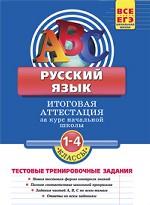 Русский язык. Итоговая аттестация 1-4 классы. Тестовые тренировочные задания