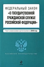Федеральный закон "О государственной гражданской службе Российской Федерации"