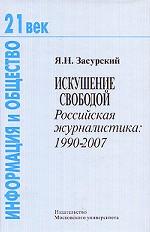 Искушение свободой. Российская журналистика. 1990-2007