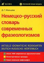 Немецко-русский словарь современных фразеологизмов / Aktuelle idiomatische Redensarten deutsch-russisches Worterbuch