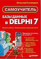 Базы данных в Delphi 7. Самоучитель