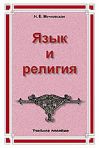 Язык и религия