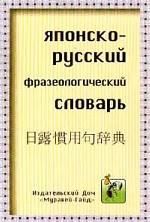 Японско-русский фразеологический словарь