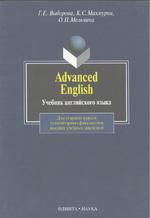 Advanced English: Учебник для гуманитарных факультетов вузов