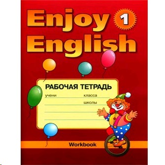 Английский язык. 1-2 классы. Рабочая тетрадь к "Enjoy English-1". Для 1-2 класса начальной школы