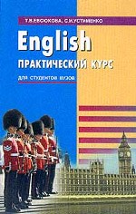 English: практический курс: учеб. пособие для вузов