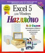 Excel 5 для Windows наглядно