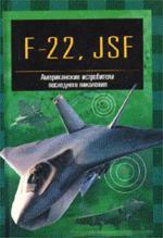 F-22 "Рэптор" и JSF. Американские истребители пятого поколения