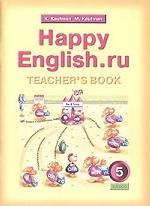 Happy English.ru. Teacher`s Book. 5 класс