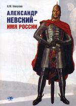 Александр Невский - имя России
