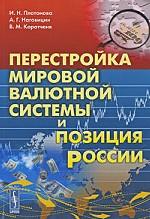 Перестройка мировой валютной системы и позиция России