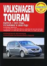 Volkswagen Touran. Руководство по эксплуатации, техническому обслуживанию и ремонту