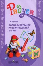 Познавательное развитие детей 2-7 лет