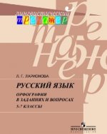 Русский язык. Орфография в заданиях и вопросах. 5-7 кл