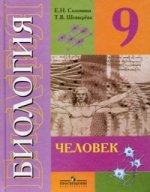 Биология. 9 кл. Человек. (VIII вид)