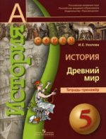 История. 5 кл. Древний мир. Тетрадь-тренажер