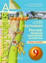 География. 9 кл. Россия: природа, население, хозяйство. Тетрадь-тренажёр