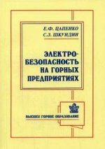 Технология и безопасность изготовления и применения ВВ на горных предприятиях. 2-е изд., стер
