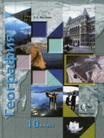 Экономическая и социальная география мира. 10 кл. Учебник