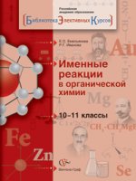 Именные реакции в органической химии. 10-11 кл. Учебное пособие