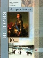 История России. 10 кл. Учебник. Базовый уровень