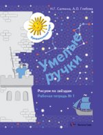 Умелые ручки. Рисуем по звездам. Рабочая тетрадь №1