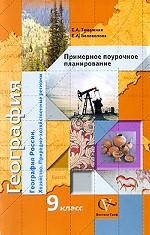 География России. Хозяйство. Природно-хозяйственные регионы. 9 класс. Примерное поурочное планирование