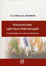 Технологии "цветных революций"