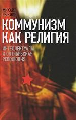 Коммунизм как религия. Интеллектуалы и Октябрьская революция