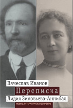 Вячеслав Иванов — Лидия Зиновьева-Аннибал