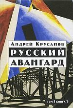 Русский авангард: 1907-1932 т1 Кн.1