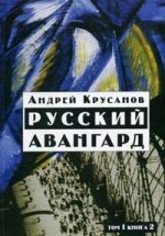 Русский авангард: 1907-1932 т1 Кн.2