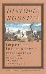 Imperium inter pares. Роль трансферов в истории Российской империи (1700-1917)