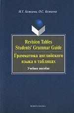Revision Tables Students`` Grammar Guide. Грамматика английского языка в таблицах