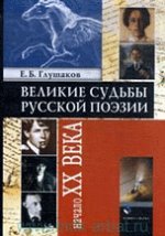 Великие судьбы русской поэзии: Начало XX века
