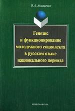 Генезис и функционирование молодежного социолекта в русском языке национального периода
