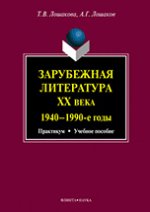 Зарубежная литература ХХ века (1940-1990-е годы) : практикум. Учебное пособие