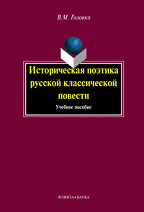 Историческая поэтика русской классической повести: Учебное пособие. Изд. 1