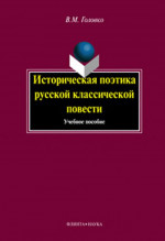Историческая поэтика русской классической повести: Учебное пособие. Изд. 1