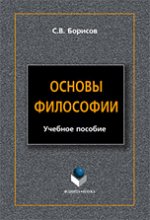 Основы философии: Учебное пособие