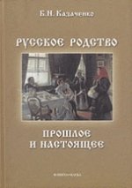 Русское родство: прошлое и настоящее