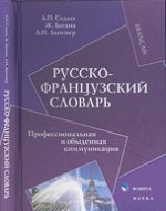Русско-французский словарь : Профессиональная и обыденная коммуникация