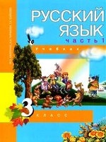Русский язык. 3 класс. Учебник. В 3 частях. Часть 1
