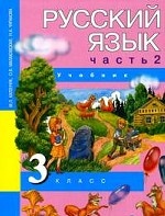 Русский язык. 3 класс. Учебник. В 3 частях. Часть 2