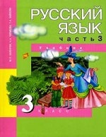 Русский язык. 3 класс. Учебник. В 3 частях. Часть 3