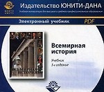 Всемирная история. 3-е изд., перераб. и доп. Учебник. Гриф МО РФ. Гриф УМЦ "Профессиональный учебник". (Серия "Cogito ergo sum"). Электрон. учебник. CD/pdf Учебник