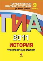 ГИА-2011. История. Тренировочные задания. 9 класс