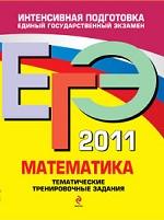 ЕГЭ-2011. Математика. Тематические тренировочные задания