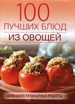 100 лучших блюд из овощей