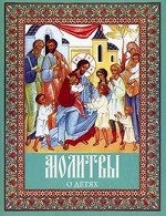 Молитвы о детях (русский шрифт)